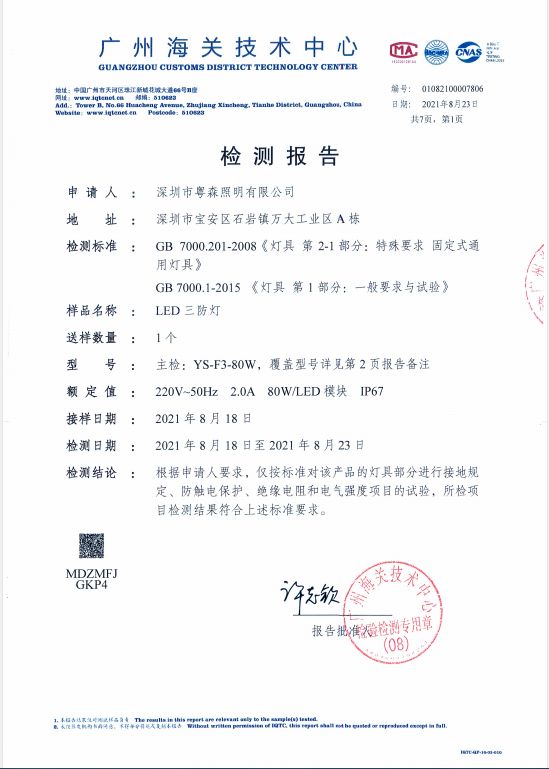 粵森照明又一款高品質(zhì)冷庫燈三防燈通過第三方檢測機構(gòu)權(quán)威認證